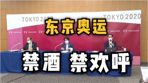 东京奥运会的特殊挑战 观众禁酒禁欢呼下的运动项目经营